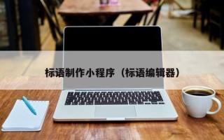 雄安新区标语制作小程序（标语编辑器）