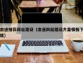 雄安新区南通推荐网站建设（南通网站建设方案模板下载）