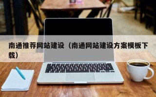 雄安新区南通推荐网站建设（南通网站建设方案模板下载）