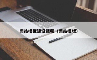 雄安新区网站模板建设视频（网站模版）