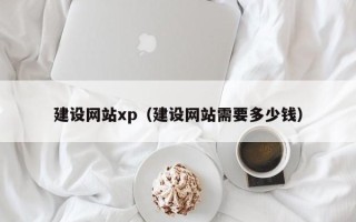 雄安新区建设网站xp（建设网站需要多少钱）