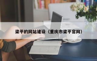 雄安新区梁平的网站建设（重庆市梁平官网）