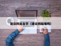 雄安新区建设网站自学（建设网站难吗）