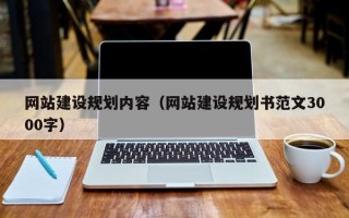 雄安新区网站建设规划内容（网站建设规划书范文3000字）