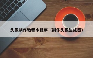 雄安新区头像制作教程小程序（制作头像生成器）