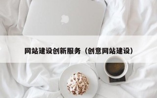 雄安新区网站建设创新服务（创意网站建设）