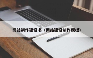 雄安新区网站制作建设书（网站建设制作模板）