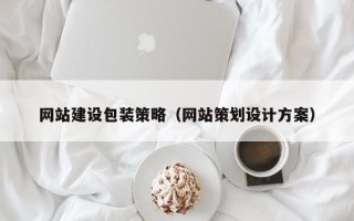 雄安新区网站建设包装策略（网站策划设计方案）