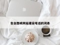 雄安新区包含西峡网站建设电话的词条