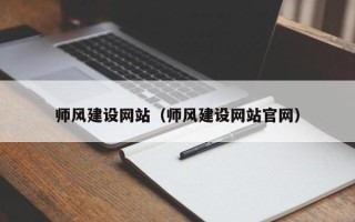 雄安新区师风建设网站（师风建设网站官网）