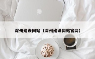 雄安新区深州建设网站（深州建设网站官网）