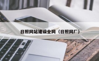 雄安新区日照网站建设全网（日照网厂）