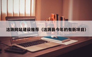 雄安新区沽源网站建设推荐（沽源县今年的有新项目）