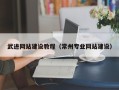 雄安新区武进网站建设教程（常州专业网站建设）