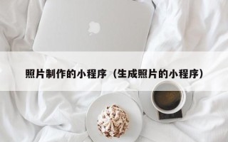 雄安新区照片制作的小程序（生成照片的小程序）