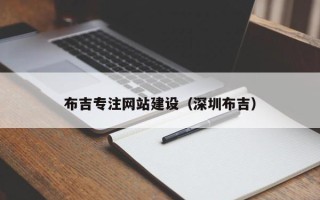 雄安新区布吉专注网站建设（深圳布吉）