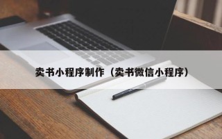 雄安新区卖书小程序制作（卖书微信小程序）