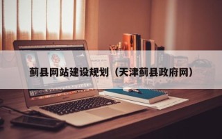 雄安新区蓟县网站建设规划（天津蓟县政府网）